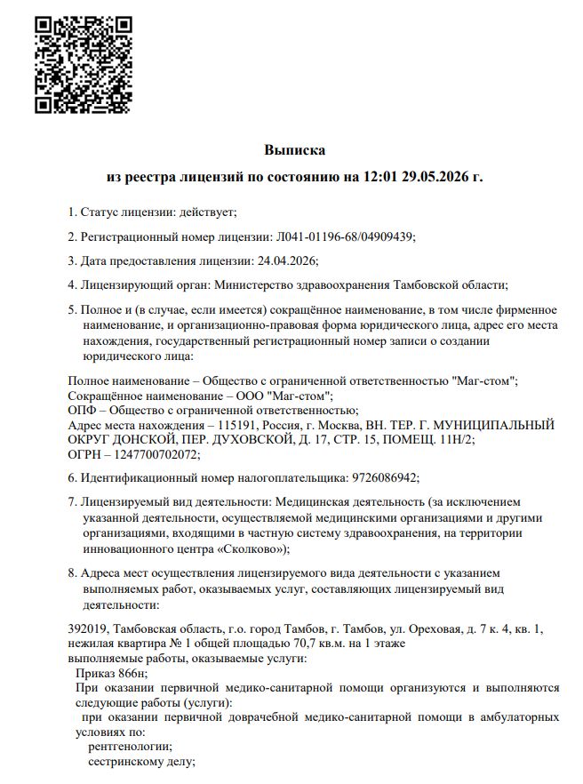Выписка из реестра ООО «Маг-стом»